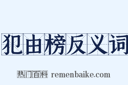犯由榜反义词是什么意思的图片